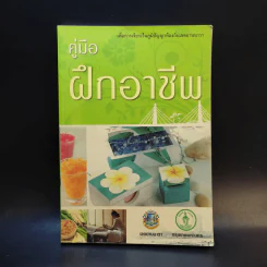 คู่มือฝึกอาชีพ เพื่อการเจียระไนภูมิปัญญาท้องถิ่นเขตยานนาวา รูปที่ 1