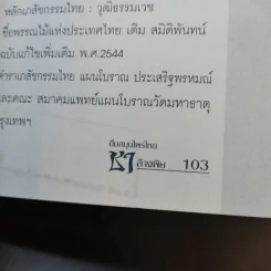 ดื่มสมุนไพรไทย ชาล้างพิษ - ไพบูลย์ เจริญพรเวช รูปที่ 13