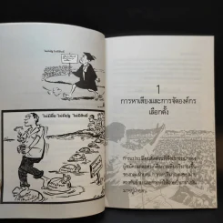 กลยุทธ์แห่งชัยชนะในสนามเลือกตั้ง หาคะแนนอย่างไรให้ได้เป็นส.ส. รูปที่ 11