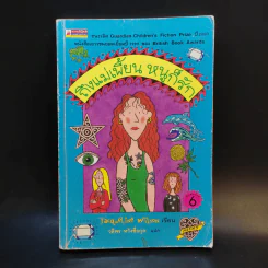 ถึงแม่เพี้ยน หนูก็รัก - Jacqueline Wilson รูปที่ 1