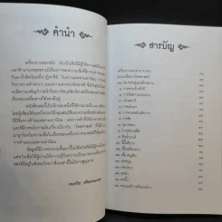 คู่มือไสยเวท 88 เครื่องรางของขลัง คู่แผ่นดินสยาม - คมกริช ศรีธรรมมงคล รูปที่ 10
