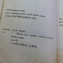 พินิจภาษา เล่ม 1-3 - นววรรณ พันธุ์เมธา รูปที่ 32