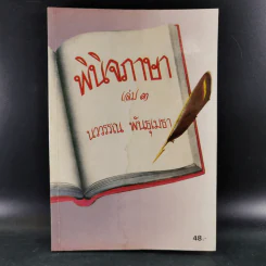 พินิจภาษา เล่ม 1-3 - นววรรณ พันธุ์เมธา รูปที่ 28