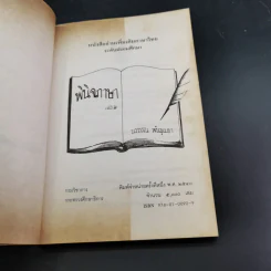 พินิจภาษา เล่ม 1-3 - นววรรณ พันธุ์เมธา รูปที่ 19