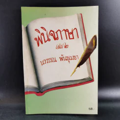 พินิจภาษา เล่ม 1-3 - นววรรณ พันธุ์เมธา รูปที่ 17