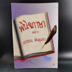 พินิจภาษา เล่ม 1-3 - นววรรณ พันธุ์เมธา รูปที่ 8