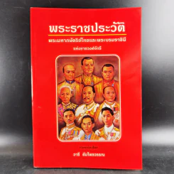 พระราชประวัติพระมหากษัตริย์ไทยและพระบรมราชินีแห่งราชวงศ์จักรี - วารี อัมไพรวรรณ รูปที่ 1