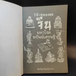 18 เทพมงคล จีนมหาโชคทรัพย์เศรษฐี - มิ่งขวัญ สิรุจประภาภร รูปที่ 8