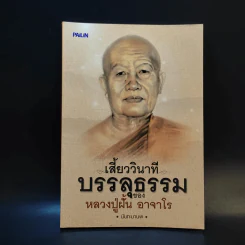 เสี้ยววินาทีบรรลุธรรมของหลวงปู่ฝั้น อาจาโร - นันทะมานพ รูปที่ 1