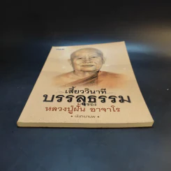 เสี้ยววินาทีบรรลุธรรมของหลวงปู่ฝั้น อาจาโร - นันทะมานพ รูปที่ 4