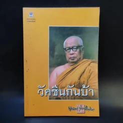 วัคซีนกันบ้า - พุทธทาสภิกขุ