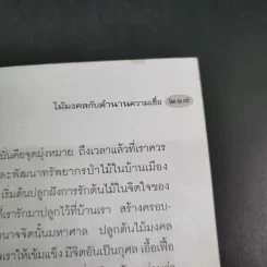 ไม้มงคลกับตำนานความเชื่อ - ณรงค์ มูลคำ รูปที่ 17
