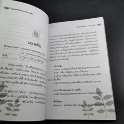 ไม้มงคลกับตำนานความเชื่อ - ณรงค์ มูลคำ รูปที่ 16