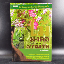 ไม้มงคลกับตำนานความเชื่อ - ณรงค์ มูลคำ