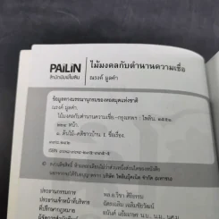 ไม้มงคลกับตำนานความเชื่อ - ณรงค์ มูลคำ รูปที่ 9
