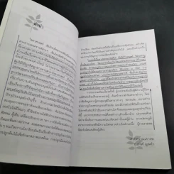 ไม้มงคลกับตำนานความเชื่อ - ณรงค์ มูลคำ รูปที่ 11