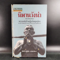 นิพพานวังน่า - พระองค์เจ้าหญิงกัมพุชฉัตร รูปที่ 1