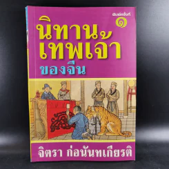 นิทานเทพเจ้าของจีน - จิตรา ก่อนันทเกียรติ รูปที่ 1