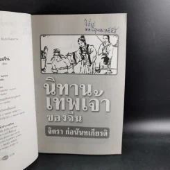 นิทานเทพเจ้าของจีน - จิตรา ก่อนันทเกียรติ รูปที่ 9