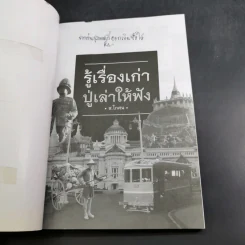 รู้เรื่องเก่าปู่เล่าให้ฟัง - ส.โกศน รูปที่ 8