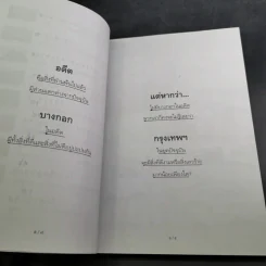 รู้เรื่องเก่าปู่เล่าให้ฟัง - ส.โกศน รูปที่ 13