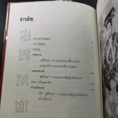 บทละครเรื่อง ซูสีไทเฮา นางพญาหงส์ผู้อยู่เหนือมังกร - รองศาสตราจารย์จักรกฤษณ์ ดวงพัตรา รูปที่ 12