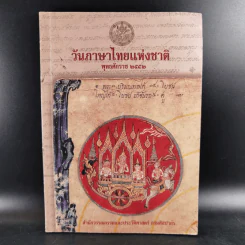 วันภาษาไทยแห่งชาติ พ.ศ.2552 รูปที่ 1