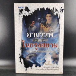 อาถรรพ์ขวัญผวาในกรุงสยาม - จุติ จันทร์คณา