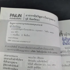 อาถรรพ์ขวัญผวาในกรุงสยาม - จุติ จันทร์คณา รูปที่ 8