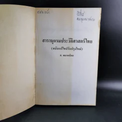 สารานุกรมประวัติศาสตร์ไทย - ส.พลายน้อย รูปที่ 8