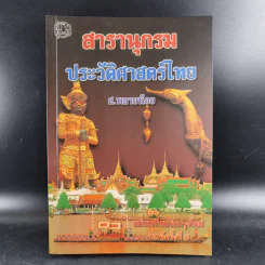สารานุกรมประวัติศาสตร์ไทย - ส.พลายน้อย รูปที่ 1