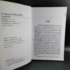 สารานุกรมประวัติศาสตร์ไทย - ส.พลายน้อย รูปที่ 10