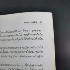 เบ้งเฮ็กไม่ใช่คนไท - ทองแถม นาถจำนง รูปที่ 16