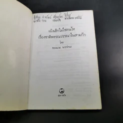 เบ้งเฮ็กไม่ใช่คนไท - ทองแถม นาถจำนง รูปที่ 8
