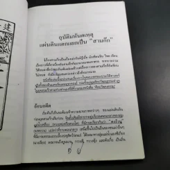 เบ้งเฮ็กไม่ใช่คนไท - ทองแถม นาถจำนง รูปที่ 12