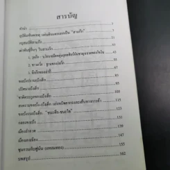 เบ้งเฮ็กไม่ใช่คนไท - ทองแถม นาถจำนง รูปที่ 11