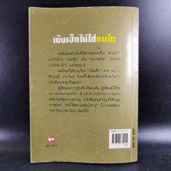 เบ้งเฮ็กไม่ใช่คนไท - ทองแถม นาถจำนง รูปที่ 2