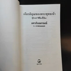 เกียรติคุณของพระพุทธเจ้า - พุทธทาสภิกขุ (มหาภิเนษกรมณ์ - ก.เขาสวนหลวง) รูปที่ 6