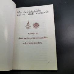 พจนานุกรมศัพท์แพทย์และเภสัชกรรมแผนไทย ฉบับราชบัณฑิตยสถาน พ.ศ.2550 รูปที่ 8