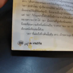 สนุกกับงานวิจัย - สุธีระ ประเสริฐสรรพ์ รูปที่ 15