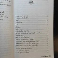 สนุกกับงานวิจัย - สุธีระ ประเสริฐสรรพ์ รูปที่ 12