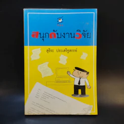 สนุกกับงานวิจัย - สุธีระ ประเสริฐสรรพ์ รูปที่ 1