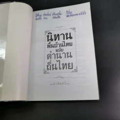 นิทานพื้นบ้านไทยฉบับตำนานถิ่นไทย - อรอินทร์ รูปที่ 8
