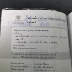 นิทานพื้นบ้านไทยฉบับตำนานถิ่นไทย - อรอินทร์ รูปที่ 9