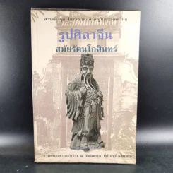 รูปศิลาจีน สมัยรัตนโกสินทร์ - มานพ ถนอมศรี รูปที่ 1