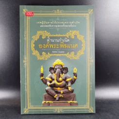 ตำนานกำเนิดองค์พระพิฆเนศ - ธีรภัทร กาญกรุง รูปที่ 1