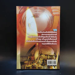 100 วิธีทำบุญให้ได้กุศลผลบุญ - สิริชนม์ ศุภพร รูปที่ 2