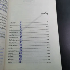 ครัวไทย - ส.พลายน้อย รูปที่ 11