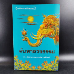 ค้นหาดวงธรรม แด่ผู้แสวงหาหนทางแห่งความดับทุกข์