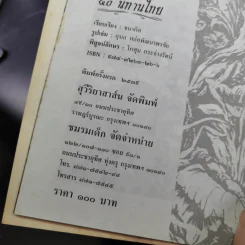 50 นิทานไทย - ธนากิต รูปที่ 10